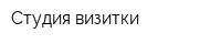 Студия визитки