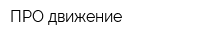 ПРО-движение