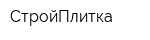 СтройПлитка