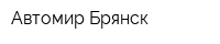 Автомир-Брянск