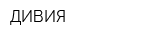 ДИВИЯ