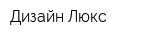 Дизайн Люкс