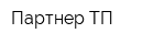 Партнер-ТП