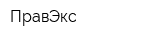 ПравЭкс