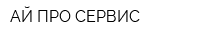 АЙ-ПРО-СЕРВИС