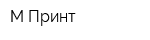 М-Принт