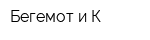 Бегемот и К