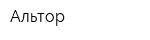 Альтор