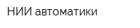 НИИ автоматики