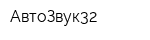 АвтоЗвук32