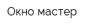 Окно мастер