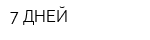 7 ДНЕЙ