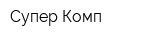 Супер Комп