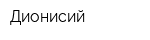 Дионисий