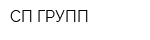 СП ГРУПП