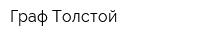 Граф Толстой