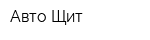 Авто-Щит