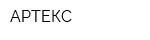 АРТЕКС