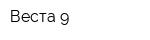 Веста-9