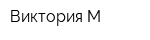 Виктория-М