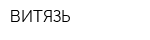 ВИТЯЗЬ