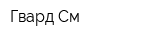 Гвард-См