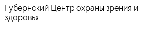 Губернский Центр охраны зрения и здоровья