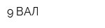 9 ВАЛ
