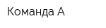 Команда А