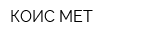 КОИС-МЕТ