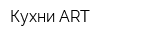Кухни ART