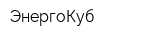 ЭнергоКуб