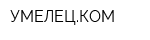 УМЕЛЕЦКОМ