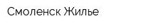 Смоленск-Жилье