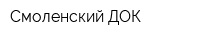 Смоленский ДОК