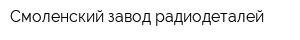 Смоленский завод радиодеталей