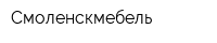 Смоленскмебель