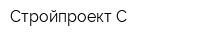 Стройпроект-С