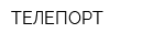 ТЕЛЕПОРТ