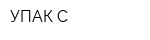 УПАК-С