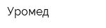 Уромед