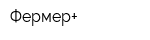 Фермер+