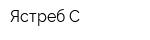 Ястреб-С