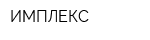 ИМПЛЕКС