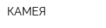 КАМЕЯ