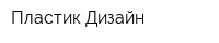 Пластик Дизайн