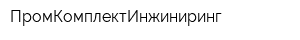 ПромКомплектИнжиниринг