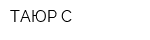 ТАЮР-С