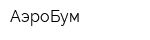 АэроБум