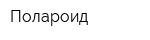 Полароид